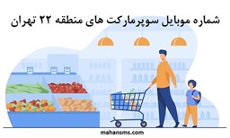 نمایش جزئیات برای بانک شماره موبایل سوپرمارکت های منطقه بیست و دو تهران تصویر بانک شماره موبایل سوپرمارکت های منطقه بیست و دو تهران